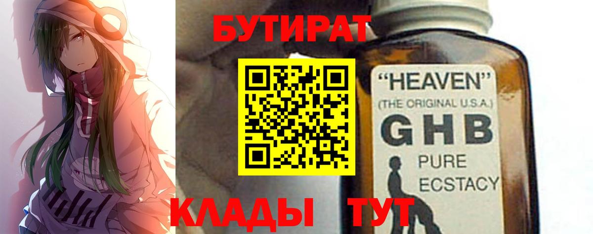БУТИРАТ бутандиол  Вход с VPN  Кудымкар 